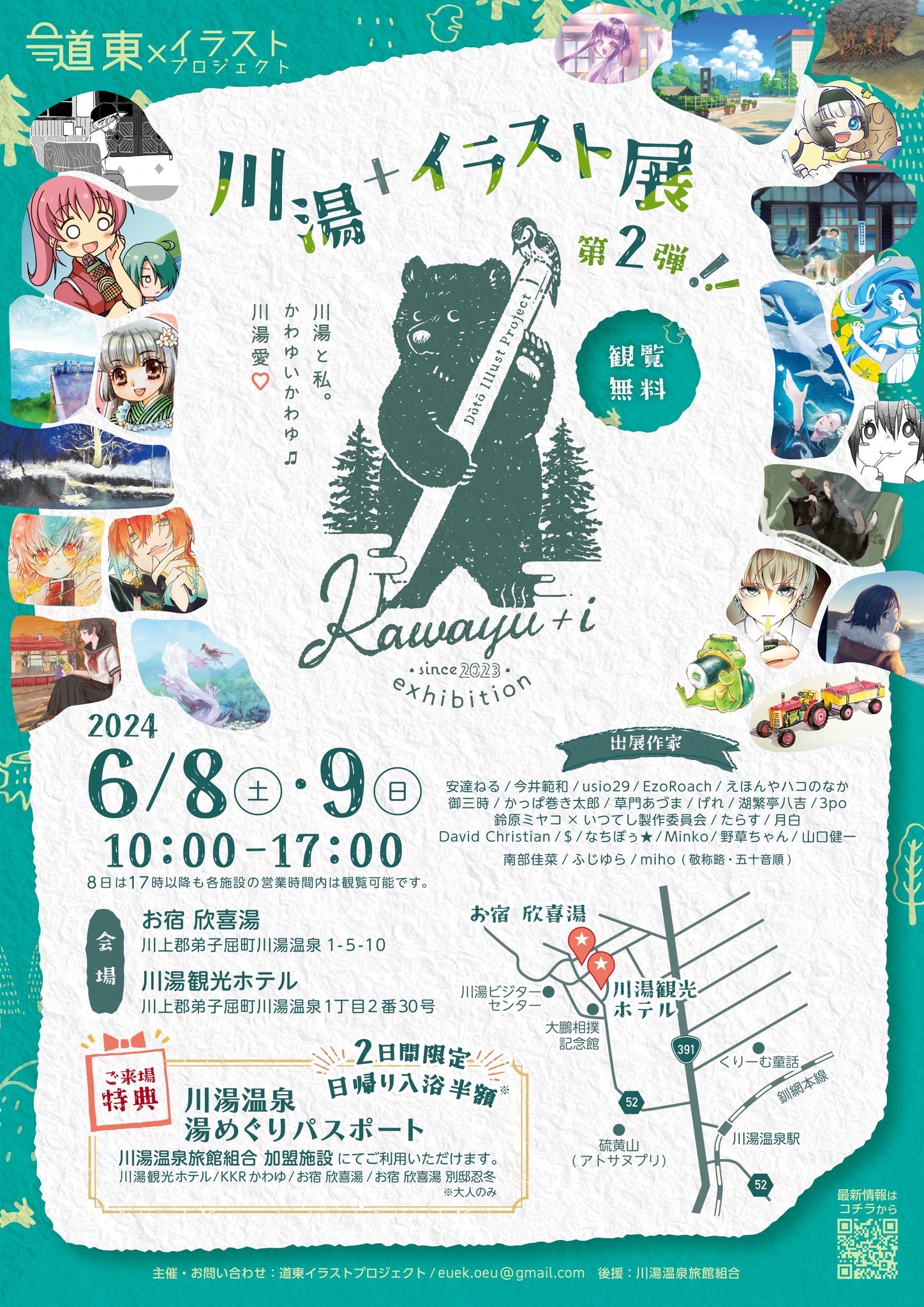 川湯温泉イラスト展ポスター